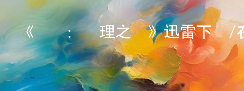 蔡德河的個人主頁,《脫歐：無理之戰》迅雷下載/在線觀看-都市情感-美劇天堂